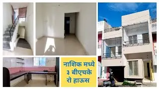 3 BHK Row House For Sale In Nashik | नाशिक मध्ये ३ बीएचके रो हाऊस | Nashik Property | Home | Realty