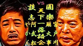 談志vs圓楽 天下一落語会 盟友 ライバル それとも？【落語】