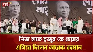 নিজ হাতে হুজুর কে চেয়ার এগিয়ে দিলেন তারেক রহমান | Tarique Rahman | Korail | Ekattor TV