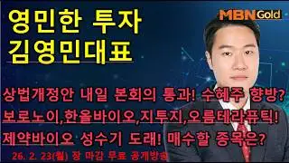 [영민한투자] 김영민매니저 장 마감 공개방송(02.23) - 상법 개정안 본회의 표결, 시장 변곡점! 보로노이, 지투지바이오, 오름테라퓨틱, 일진전기, 토모큐브!
