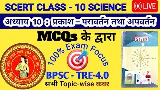 🔥 SCERT Class 10 Science 🔴 | Chapter-10 प्रकाश-परावर्तन तथा अपवर्तन | #Top #MCQ #bpsc #tre4 #short