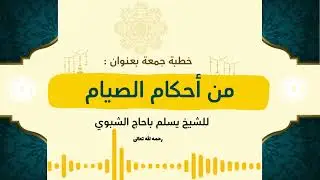 خطبة جمعة بعنوان (من أحكام الصيام) للشيخ يسلم باحاج الشبوي رحمه الله
