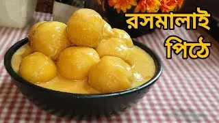 রসমালাই পিঠা রেসিপি || শুকনো চালের গুঁড়ো  সবচেয়ে সহজ ও সুস্বাদু রসমালাই পিঠা || Roshmalai  Pitha 