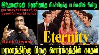 ETERNITY MOVIE 2025 REVIEW IN TAMIL BY MOVIE MAX