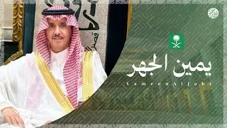 شيلة يمين الجهر 2025 | مهداه لرجل الأعمال محمد بن مناحي الجهر | سالم البضيعي و شبل الدواسر | البقوم