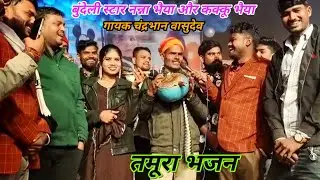 सास जाने के बहू होशियार है | Gayak chandrabhan Vasudev tamura bhajan | kakku bhaiya nanna bhaiya