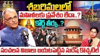 Suresh Kochattil About Supreme Court On Sabarimala | Sabarimala Women Entry | Sabarimala News