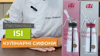 Кулінарні сифони ISI. Распаковка | Chefs-Shop