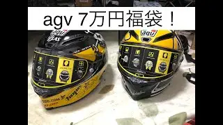 [Motoblog]#9 agv ヘルメット 7万円福袋開封してみた！