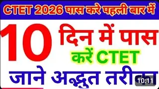10_दिन _में_सीटेट_पास _करे || pahali bar me ctet pass kare || ctet_me_tukka_kaise_lagaye ||