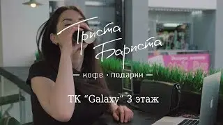 Триста Бариста, ТК 