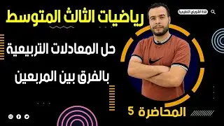الثالث متوسط/الفصل الثالث/محاضرة 5/حل المعادلة بالفرق بين مربعين