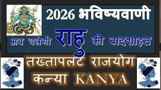 2026 भविष्यवाणी अब चलेगी राहु की बादशाहत तख्तापलट राजयोग KANYA RASHI | RAHU GOCHAR