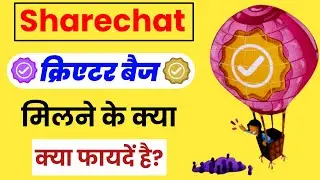 Sharechat Par Creator Bedge Milne Ke Benifits Kya Hai