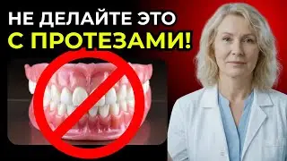 ЕСЛИ У ВАС СЪЕМНЫЕ ПРОТЕЗЫ — НЕ ДЕЛАЙТЕ ЭТОГО!