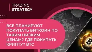 Все планируют покупать Биткоин по таким низким ценам? Где покупать Крипту? BTC 2022