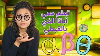 تعلم معي أبانا الذي بالقبطي | مهرجان الكرازة المرقسية 2025
