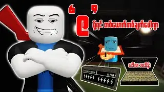 လောင်းကြေးက အသက်ပေးကြေး ၊ Short Horrors Roblox