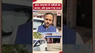 Anta By-poll 2025: ईवीएम में बंद 15 प्रत्याशियों का भाग्य, 14 नवंबर को 20 राउंड में होगी मतगणना
