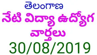 Today education and job news ||30 August 2019 || ts education news