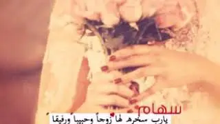 بوزلف سهام البردحانيه