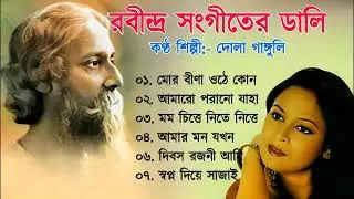 দোলা গাঙ্গুলী রবীন্দ্র সঙ্গীত | Rabindrasangeet By Dola Ganguly | Rabindra sangeet Audio Jukebox