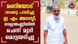 UDF candidate of Udumbanchola EM Augusthy shaved his head after his  lose to MM Mani