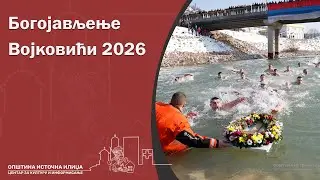 Богојављење - Војковићи 2026