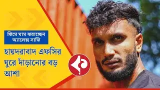 জিমে কসরৎ করছেন অ্যালেক্স সাজি! হায়দরাবাদের ISL 2025 প্রস্তুতি শুরু I Alex Saji gym training