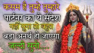 कसम है तुम्हे तुम्हारे पार्टनर का ये संदेश नहीं सुना तो 🕉️ Maa Kali ka sandesh 🕉️