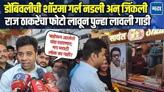 Dombivli shawarma girl |  नडली अन् जोमानं उभी राहिली, अविनाश जाधवांकडून नव्या गाडीचं उद्घाटन