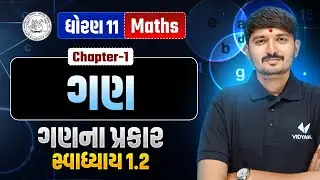 Dhoran 11 Maths Ch-1 ગણ | Introduction | સ્વાધ્યાય 1.2| Std 11 Maths Ch 1 Gan | Chirag Sir