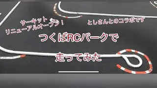 「走行動画シリーズ」つくばRCパークリニューアルオープンしたので行ってみた！としさんとのコラボです#つくばRCパーク＃ラジコン