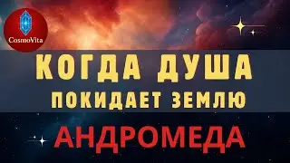 Завершение земного пути души: тайна Божественного плана. Андромеда