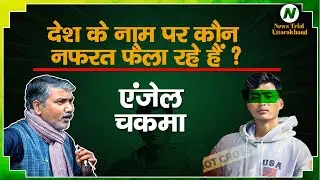 Who Is Spreading Hate in India? Dream Job Turned Into Tragedy | News Trial Uttarakhand