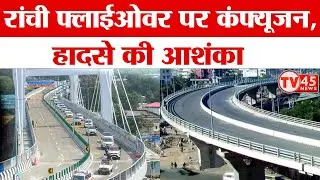 Ranchi में भ्रम की स्थिति बनने से दुर्घटना की आशंका, इटकी रोड से फ्लाईओवर चढ़ने के बाद कंफ्यूजन