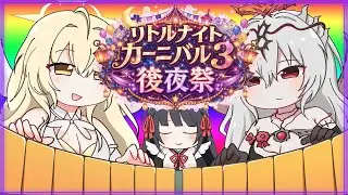 【主催者視点 DAY1】リトルナイトカーニバル３後夜祭【大会ID:9145011】