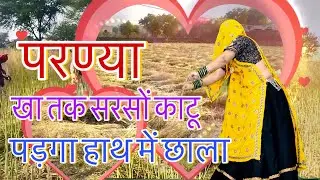 सरसों कटाई” Meena Geet !! _परण्या सरसों काटू पड़गा हाथ में छाला//new meena dance/meenawati dance