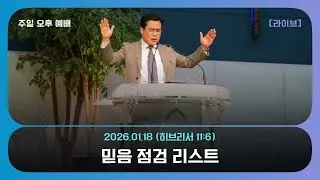 믿음 점검 리스트[히브리서 11장 6절] 2026.01.18