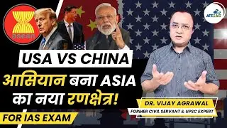 USA VS CHINA ASEAN BECOMES ASIA'S NEW BATTLEGROUND | DR. VIJAY AGRAWAL | UPSC CSE | AFEIAS PODCAST