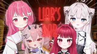 【 #liarsbar 】初コラボ✨最強は誰か教えてあげます【#湊瀬もこ / #新人vtuber 】