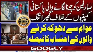 Sarfeen Ko Chuna Laganay Wali Pakistani Companies Kai Khilaf Ghaira Tang | Googly News TV