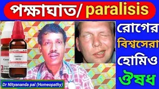 পক্ষাঘাত রোগের হোমিও চিকিৎসা   ।।   paralisis         ।।    প্যারালাইসিস হোমিওপ্যাথি মেডিসিন
