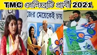 তৃণমূল প্রার্থী লিস্ট |TMC Candidate Actress 2021| TMC candidate  2021 | TMC candidate list 2021