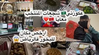 زواج سعودي 🇸🇦من مغربية🇲🇦نهار في دار عگوزتي السعودية🇸🇦شجعات المغرب🇲🇦ارخص بلاصة للبخور فالرياض😱