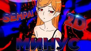 Sempai - 2D (Минус) (remake Ivan beats)