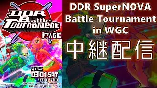 DDR Battle Tournament in WGC 大会中継配信【DanceDanceRevolution SuperNOVA】