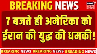 Iran America War: 7 बजते ही अमेरिका को ईरान की युद्ध की धमकी! Trump  | N18G | Khamenei | Top News