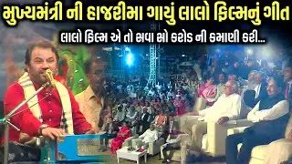 મુખ્યમંત્રી ની હાજરીમા ગાયું લાલો ફિલ્મનું ગીત | Kirtidan Gadhvi | Jadav Gadhvi Loksahitya