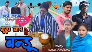 बूढ़ा बाप का बंडू (परिवारिक कॉमेडी)New Khortha Comedy #Happymakarsankranti #devkikhorthacomedy